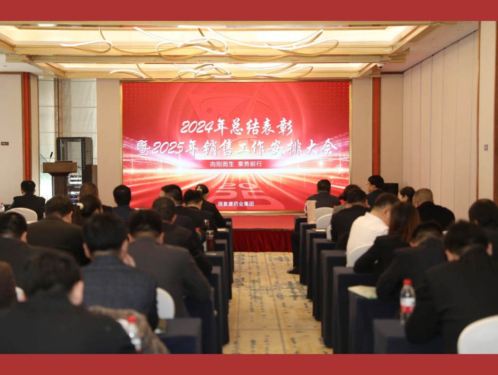 向陽而生，乘勢前行——頸復康藥業(yè)集團銷售公司召開2024年總結表彰暨2025年銷售工作安排大會